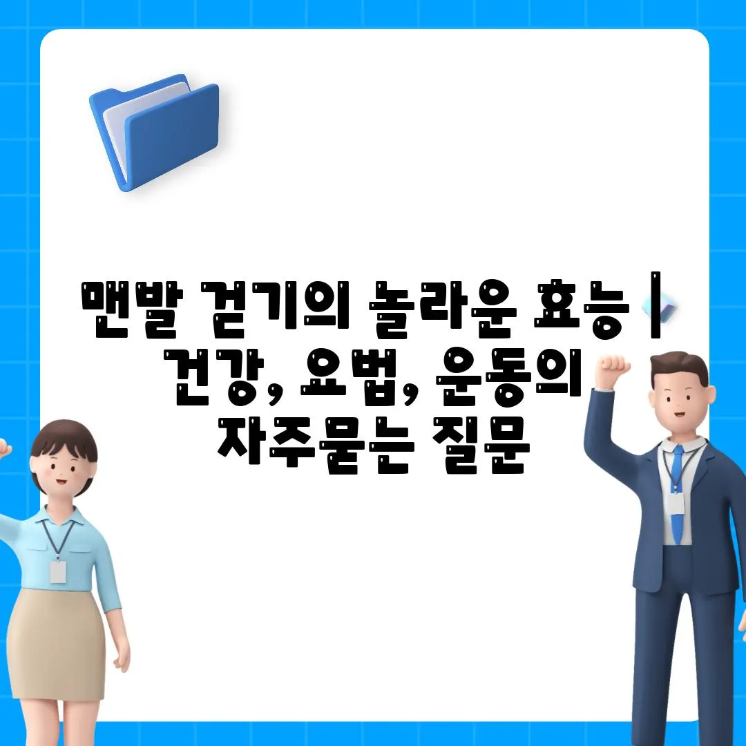 맨발 걷기의 놀라운 효능 | 건강, 요법, 운동