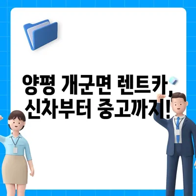 경기도 양평군 개군면 렌트카 가격비교 | 리스 | 장기대여 | 1일비용 | 비용 | 소카 | 중고 | 신차 | 1박2일 2024후기