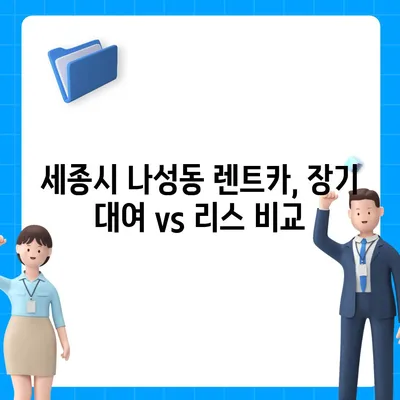 세종시 세종특별자치시 나성동 렌트카 가격비교 | 리스 | 장기대여 | 1일비용 | 비용 | 소카 | 중고 | 신차 | 1박2일 2024후기