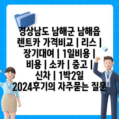 경상남도 남해군 남해읍 렌트카 가격비교 | 리스 | 장기대여 | 1일비용 | 비용 | 소카 | 중고 | 신차 | 1박2일 2024후기