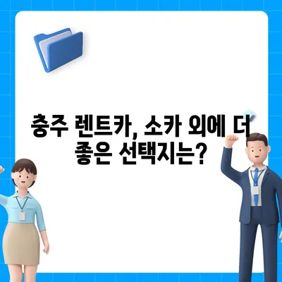 충청북도 충주시 성내충인동 렌트카 가격비교 | 리스 | 장기대여 | 1일비용 | 비용 | 소카 | 중고 | 신차 | 1박2일 2024후기