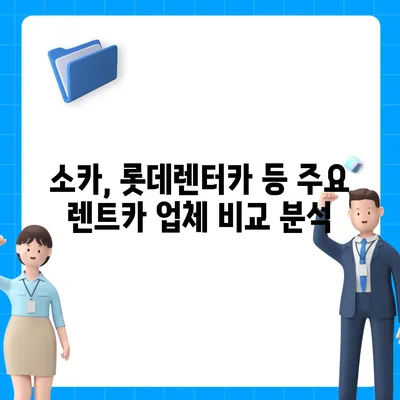 전라남도 영암군 도포면 렌트카 가격비교 | 리스 | 장기대여 | 1일비용 | 비용 | 소카 | 중고 | 신차 | 1박2일 2024후기