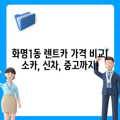 부산시 북구 화명1동 렌트카 가격비교 | 리스 | 장기대여 | 1일비용 | 비용 | 소카 | 중고 | 신차 | 1박2일 2024후기