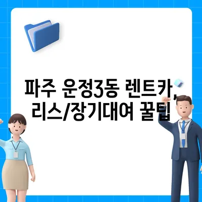 경기도 파주시 운정3동 렌트카 가격비교 | 리스 | 장기대여 | 1일비용 | 비용 | 소카 | 중고 | 신차 | 1박2일 2024후기