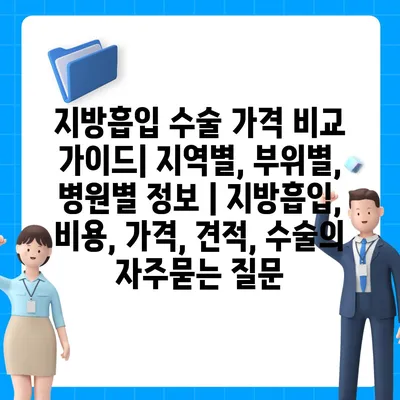 지방흡입 수술 가격 비교 가이드| 지역별, 부위별, 병원별 정보 | 지방흡입, 비용, 가격, 견적, 수술