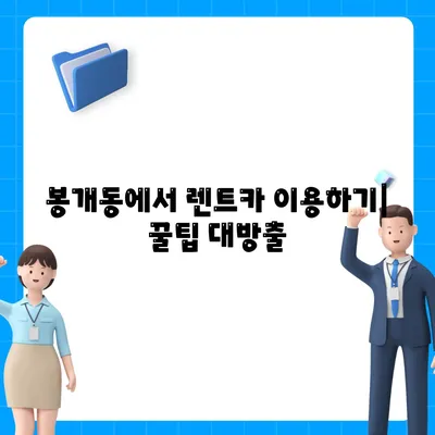 제주도 제주시 봉개동 렌트카 가격비교 | 리스 | 장기대여 | 1일비용 | 비용 | 소카 | 중고 | 신차 | 1박2일 2024후기