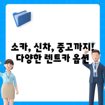 인천시 동구 화수1·화평동 렌트카 가격비교 | 리스 | 장기대여 | 1일비용 | 비용 | 소카 | 중고 | 신차 | 1박2일 2024후기