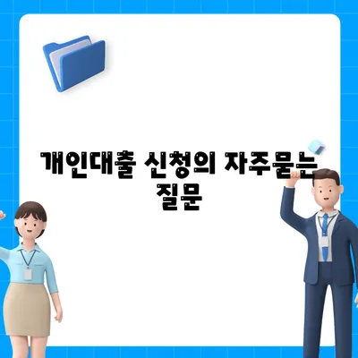 개인대출 신청