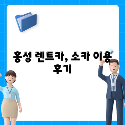 충청남도 홍성군 홍성읍 렌트카 가격비교 | 리스 | 장기대여 | 1일비용 | 비용 | 소카 | 중고 | 신차 | 1박2일 2024후기