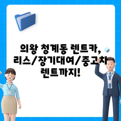 경기도 의왕시 청계동 렌트카 가격비교 | 리스 | 장기대여 | 1일비용 | 비용 | 소카 | 중고 | 신차 | 1박2일 2024후기