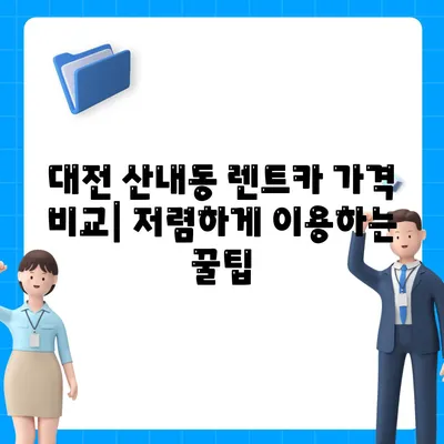 대전시 동구 산내동 렌트카 가격비교 | 리스 | 장기대여 | 1일비용 | 비용 | 소카 | 중고 | 신차 | 1박2일 2024후기