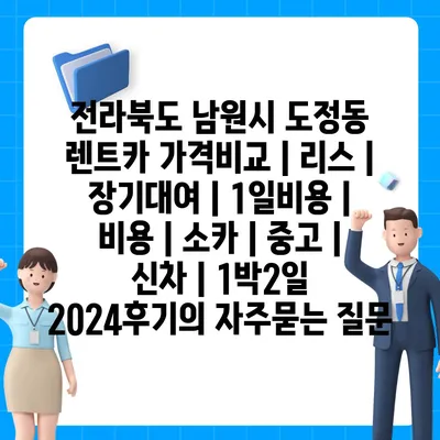 전라북도 남원시 도정동 렌트카 가격비교 | 리스 | 장기대여 | 1일비용 | 비용 | 소카 | 중고 | 신차 | 1박2일 2024후기