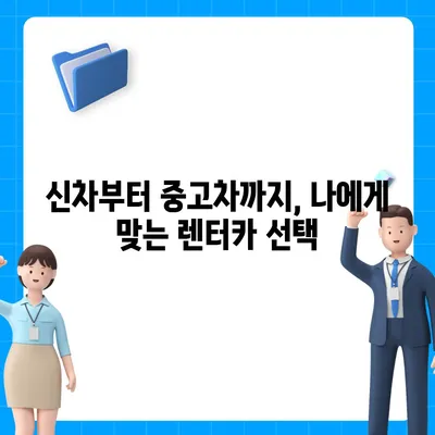 경상남도 하동군 청암면 렌트카 가격비교 | 리스 | 장기대여 | 1일비용 | 비용 | 소카 | 중고 | 신차 | 1박2일 2024후기