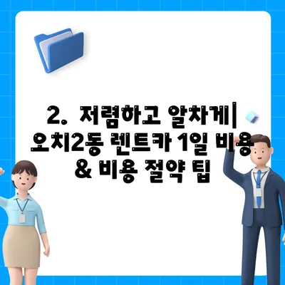 광주시 북구 오치2동 렌트카 가격비교 | 리스 | 장기대여 | 1일비용 | 비용 | 소카 | 중고 | 신차 | 1박2일 2024후기