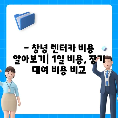 경상남도 창녕군 창녕읍 렌트카 가격비교 | 리스 | 장기대여 | 1일비용 | 비용 | 소카 | 중고 | 신차 | 1박2일 2024후기