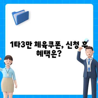 1타3만 체육쿠폰 신청