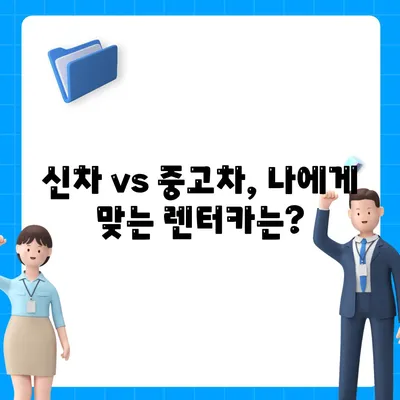 인천시 연수구 동춘1동 렌트카 가격비교 | 리스 | 장기대여 | 1일비용 | 비용 | 소카 | 중고 | 신차 | 1박2일 2024후기