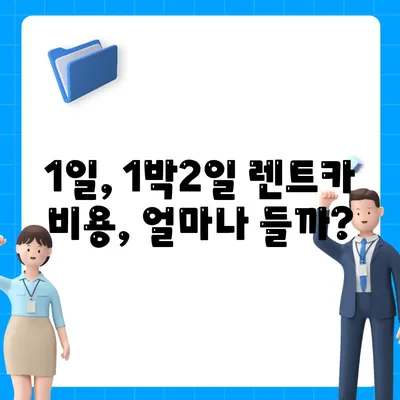 대구시 서구 비산6동 렌트카 가격비교 | 리스 | 장기대여 | 1일비용 | 비용 | 소카 | 중고 | 신차 | 1박2일 2024후기