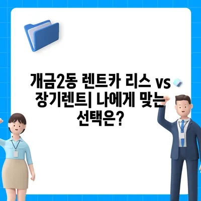 부산시 부산진구 개금2동 렌트카 가격비교 | 리스 | 장기대여 | 1일비용 | 비용 | 소카 | 중고 | 신차 | 1박2일 2024후기