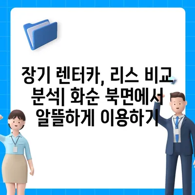 전라남도 화순군 북면 렌트카 가격비교 | 리스 | 장기대여 | 1일비용 | 비용 | 소카 | 중고 | 신차 | 1박2일 2024후기