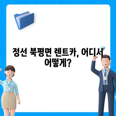 강원도 정선군 북평면 렌트카 가격비교 | 리스 | 장기대여 | 1일비용 | 비용 | 소카 | 중고 | 신차 | 1박2일 2024후기