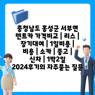 충청남도 홍성군 서부면 렌트카 가격비교 | 리스 | 장기대여 | 1일비용 | 비용 | 소카 | 중고 | 신차 | 1박2일 2024후기