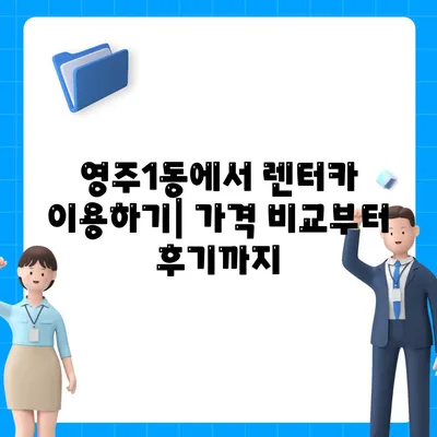 부산시 중구 영주1동 렌트카 가격비교 | 리스 | 장기대여 | 1일비용 | 비용 | 소카 | 중고 | 신차 | 1박2일 2024후기