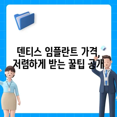 덴티스 임플란트 가격 비교| 합리적인 선택을 위한 가이드 | 덴티스 임플란트, 가격 비교, 임플란트 종류, 견적 문의