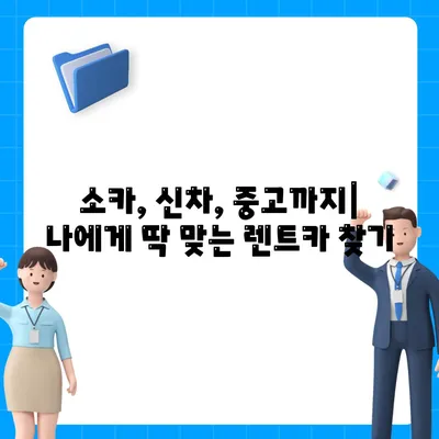 인천시 남동구 논현2동 렌트카 가격비교 | 리스 | 장기대여 | 1일비용 | 비용 | 소카 | 중고 | 신차 | 1박2일 2024후기