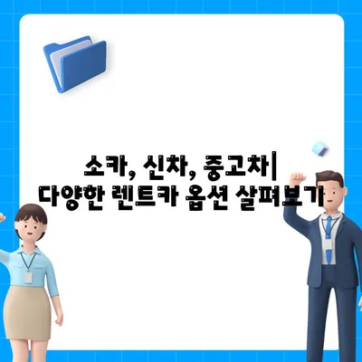 서울시 동작구 노량진제2동 렌트카 가격비교 | 리스 | 장기대여 | 1일비용 | 비용 | 소카 | 중고 | 신차 | 1박2일 2024후기