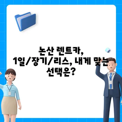 충청남도 논산시 화지동 렌트카 가격비교 | 리스 | 장기대여 | 1일비용 | 비용 | 소카 | 중고 | 신차 | 1박2일 2024후기