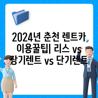 강원도 춘천시 후평3동 렌트카 가격비교 | 리스 | 장기대여 | 1일비용 | 비용 | 소카 | 중고 | 신차 | 1박2일 2024후기