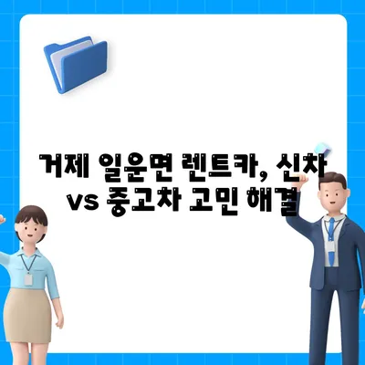 경상남도 거제시 일운면 렌트카 가격비교 | 리스 | 장기대여 | 1일비용 | 비용 | 소카 | 중고 | 신차 | 1박2일 2024후기