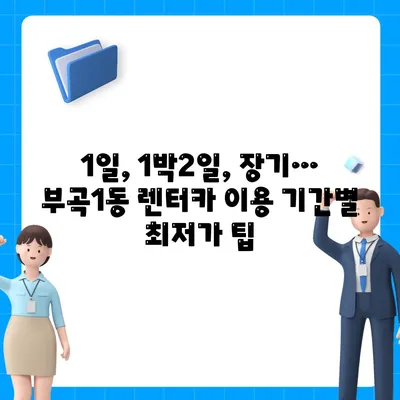 부산시 금정구 부곡1동 렌트카 가격비교 | 리스 | 장기대여 | 1일비용 | 비용 | 소카 | 중고 | 신차 | 1박2일 2024후기