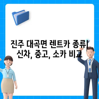 경상남도 진주시 대곡면 렌트카 가격비교 | 리스 | 장기대여 | 1일비용 | 비용 | 소카 | 중고 | 신차 | 1박2일 2024후기