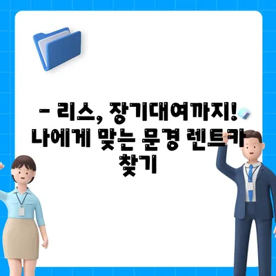 경상북도 문경시 문경읍 렌트카 가격비교 | 리스 | 장기대여 | 1일비용 | 비용 | 소카 | 중고 | 신차 | 1박2일 2024후기