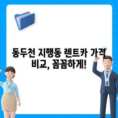 경기도 동두천시 지행동 렌트카 가격비교 | 리스 | 장기대여 | 1일비용 | 비용 | 소카 | 중고 | 신차 | 1박2일 2024후기