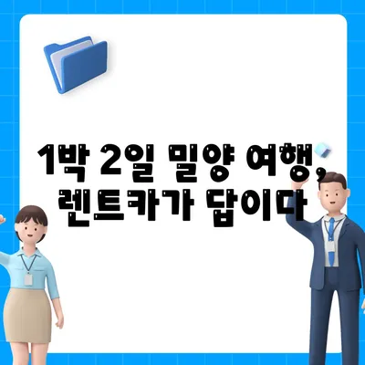 경상남도 밀양시 산외면 렌트카 가격비교 | 리스 | 장기대여 | 1일비용 | 비용 | 소카 | 중고 | 신차 | 1박2일 2024후기