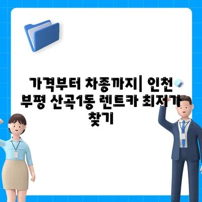 인천시 부평구 산곡1동 렌트카 가격비교 | 리스 | 장기대여 | 1일비용 | 비용 | 소카 | 중고 | 신차 | 1박2일 2024후기