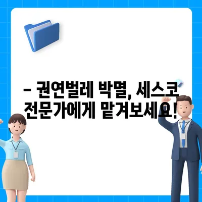 세스코 권연벌레 박멸 가이드| 효과적인 해결 방안 및 예방법 | 권연벌레, 퇴치, 방역, 세스코