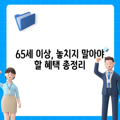 65세 이상이면 누리는 무료 혜택 총정리 |  건강보험, 문화, 교통, 할인