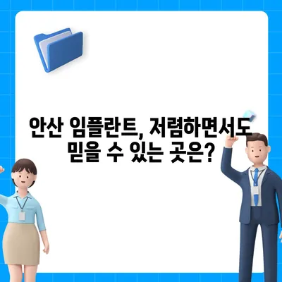 안산 임플란트 가격 비교 & 추천 | 안산 치과, 임플란트 가격, 안산 임플란트 잘하는 곳