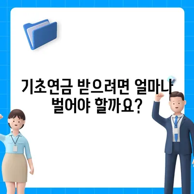 2024년 기초연금 수급자격 완벽 가이드 | 연령, 소득, 재산 기준, 신청 방법, 팁