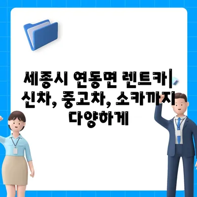 세종시 세종특별자치시 연동면 렌트카 가격비교 | 리스 | 장기대여 | 1일비용 | 비용 | 소카 | 중고 | 신차 | 1박2일 2024후기