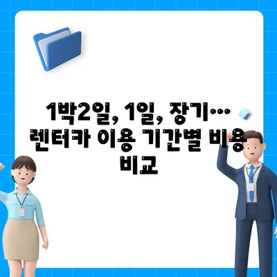 대전시 서구 월평3동 렌트카 가격비교 | 리스 | 장기대여 | 1일비용 | 비용 | 소카 | 중고 | 신차 | 1박2일 2024후기