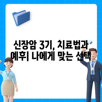 신장암 3기, 생존율과 증상, 원인 그리고 희망 | 신장암 3기, 치료, 예후, 전이, 진단, 관리