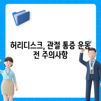 허리디스크로 인한 관절 통증 완화를 위한 5가지 운동 | 허리디스크, 관절 통증, 통증 완화 운동, 재활 운동