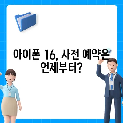 아이폰 16 국내 출시 예정일 | 디자인 혁명 예측