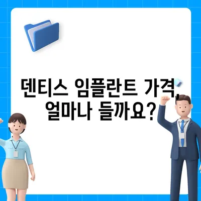 덴티스 임플란트 가격, 궁금한 모든 것을 알려드립니다! | 덴티스, 임플란트, 가격, 비용, 견적, 정보