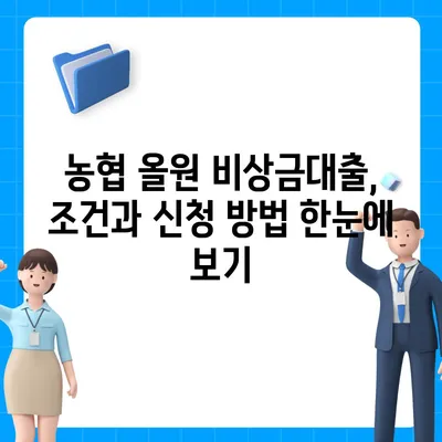 농협 올원 비상금대출, 급할 때 빠르게 이용하는 방법 | 비상금대출, 농협, 올원, 대출 조건, 신청 방법